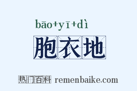 胞衣地是什么意思的图片